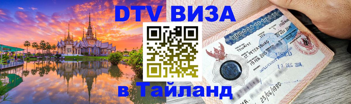 DTV Visa Thailand — прайс и условия, виза без дополнительных документов - Ча-Ам  05.10.2025 
