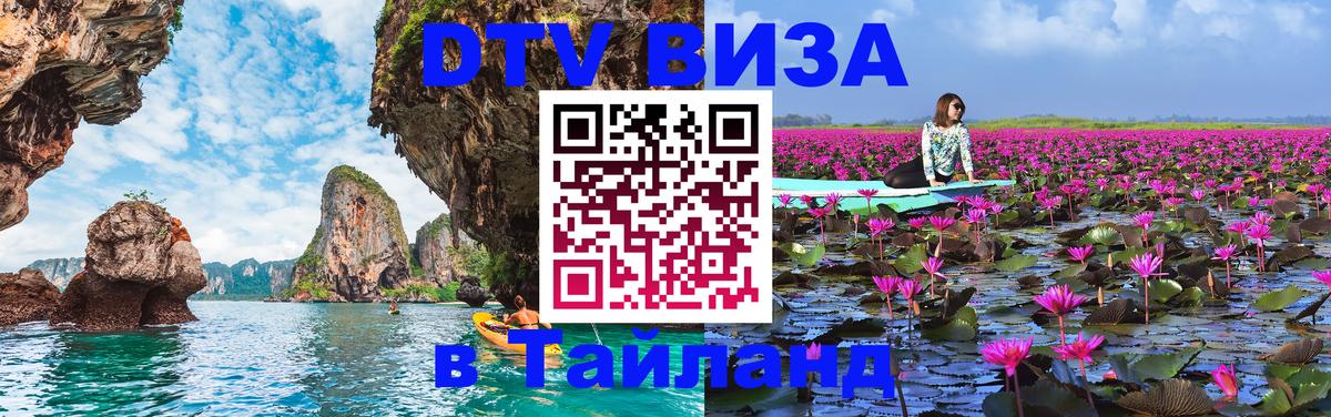 Как сделать DTV визу в Тайланд 