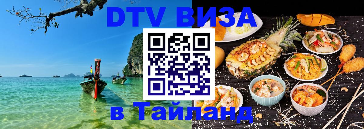 Цены на DTV визу в Таиланд — пакеты услуг, достаточно даже паспорта - Ча-Ам 