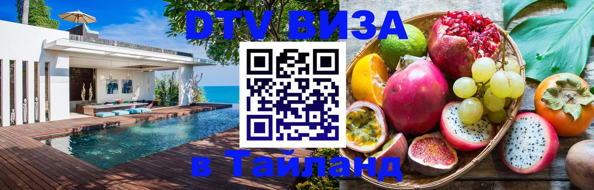 DTV (ДТВ) visa Таиланд Ча-Ам DTV (ДТВ) visa Таиланд Ча-Ам